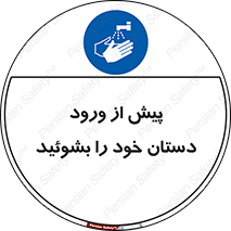 , قبل از , داخل شدن , ضدعفونی کنید , 