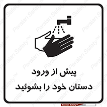  , قبل از , داخل شدن , ضدعفونی کنید , 