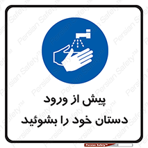  , قبل از , داخل شدن , ضدعفونی کنید , 