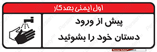  , قبل از , داخل شدن , ضدعفونی کنید , 