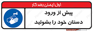  , قبل از , داخل شدن , ضدعفونی کنید , 