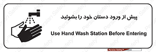 تابلوی ایمنی پیش از ورود دستان خود را بشوئید – طرح 11167