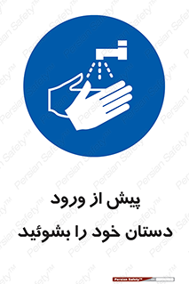  , قبل از , داخل شدن , ضدعفونی کنید , 