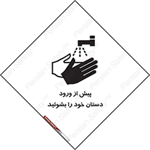  , قبل از , داخل شدن , ضدعفونی کنید , 
