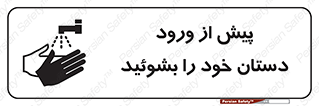  , قبل از , داخل شدن , ضدعفونی کنید , 