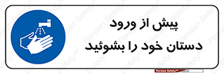  , قبل از , داخل شدن , ضدعفونی کنید , 