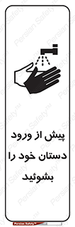  , قبل از , داخل شدن , ضدعفونی کنید , 