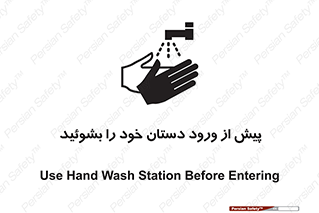  , قبل از , داخل شدن , ضدعفونی کنید , 