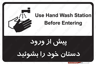  , قبل از , داخل شدن , ضدعفونی کنید , 