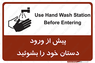  , قبل از , داخل شدن , ضدعفونی کنید , 