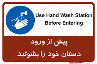  , قبل از , داخل شدن , ضدعفونی کنید , 