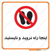 don’t , تردد , توقف , ممنوع , 