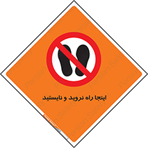 don’t , تردد , توقف , ممنوع , 