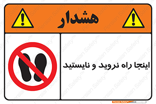 don’t , تردد , توقف , ممنوع , 