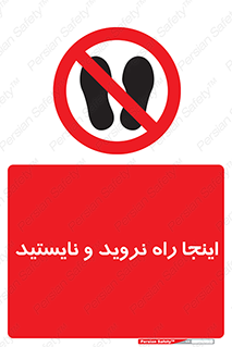 تابلوی ایمنی اینجا راه نروید و نایستید – طرح 11169