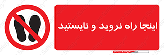 don’t , تردد , توقف , ممنوع , 