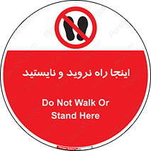 تابلوی ایمنی اینجا راه نروید و نایستید – طرح 11169