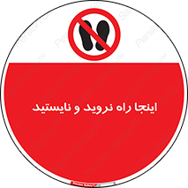don’t , تردد , توقف , ممنوع , 