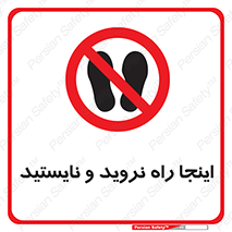 don’t , تردد , توقف , ممنوع , 