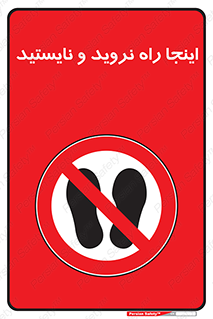 don’t , تردد , توقف , ممنوع , 