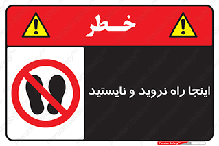 don’t , تردد , توقف , ممنوع , 