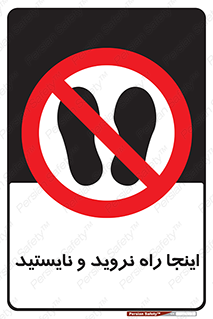 don’t , تردد , توقف , ممنوع , 