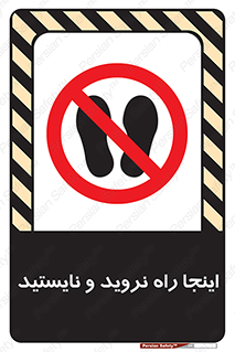 don’t , تردد , توقف , ممنوع , 