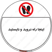 don’t , تردد , توقف , ممنوع , 