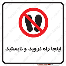 don’t , تردد , توقف , ممنوع , 