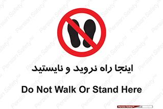 don’t , تردد , توقف , ممنوع , 