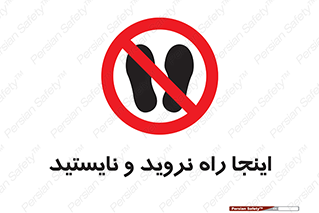 don’t , تردد , توقف , ممنوع , 