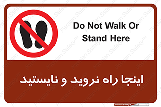 don’t , تردد , توقف , ممنوع , 