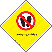 don’t , تردد , توقف , ممنوع , 