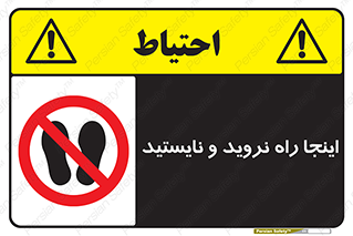 don’t , تردد , توقف , ممنوع , 