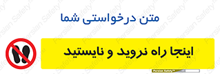 don’t , تردد , توقف , ممنوع , 