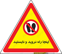 don’t , تردد , توقف , ممنوع , 