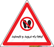 don’t , تردد , توقف , ممنوع , 