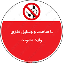  , اشیا , تجهیزات فلزی , 