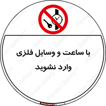  , اشیا , تجهیزات فلزی , 
