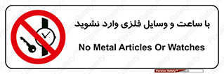 تابلوی ایمنی با ساعت و وسایل فلزی وارد نشوید – طرح 11170