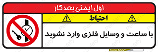 تابلوی ایمنی با ساعت و وسایل فلزی وارد نشوید – طرح 11170