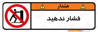  , هل , وارد نکنید , 