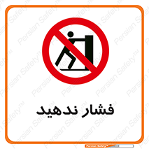  , هل , وارد نکنید , 
