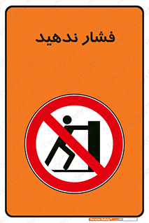  , هل , وارد نکنید , 