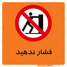  , هل , وارد نکنید , 
