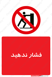  , هل , وارد نکنید , 