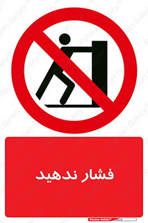  , هل , وارد نکنید , 