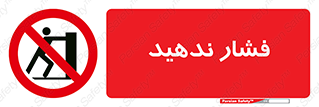  , هل , وارد نکنید , 