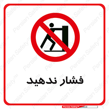  , هل , وارد نکنید , 