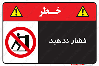  , هل , وارد نکنید , 